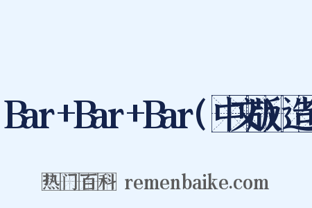 Bar+Bar+Bar(中文版)造句是什么意思的图片